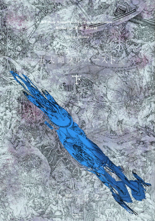 【中古】五大湖フルバースト 大相撲SF超伝奇 下/講談社/西野マルタ（コミック）