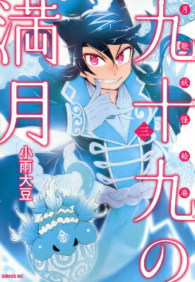 【中古】九十九の満月 月歌妖怪絵巻 3/講談社/小雨大豆（コミック）