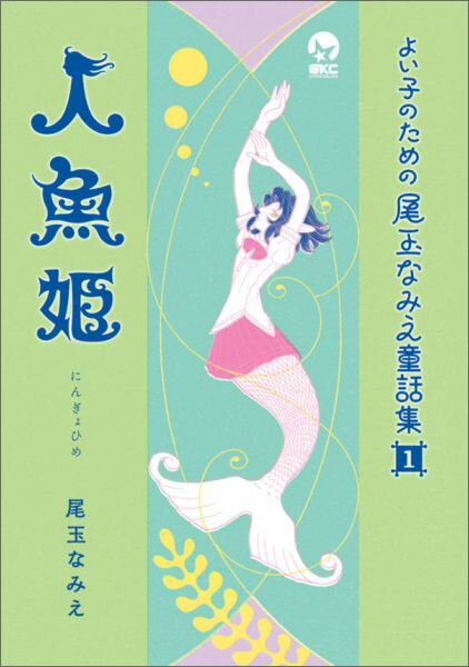楽天市場】なみえ 尾玉の通販