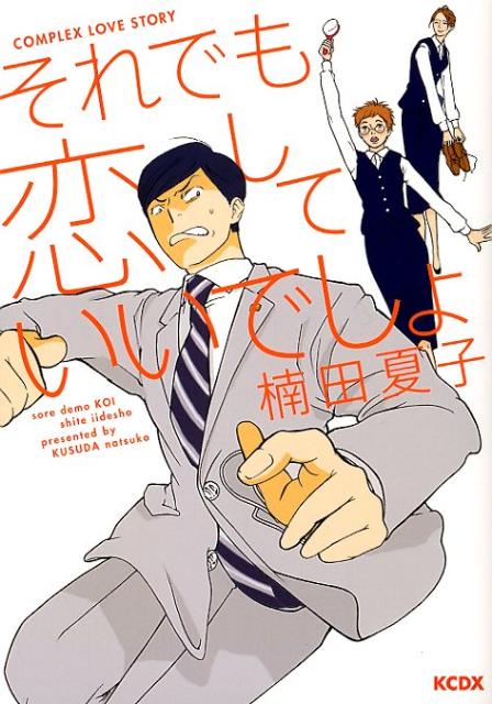 【中古】それでも恋していいでしょ/講談社/楠田夏子（コミック）