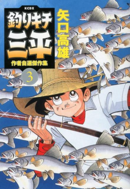 楽天市場】釣りキチ三平作者自選の通販