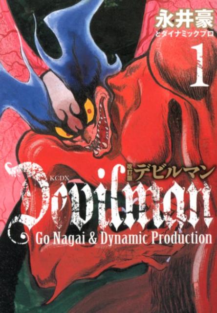 【中古】デビルマン 1 改訂版/講談社/永井豪（コミック）