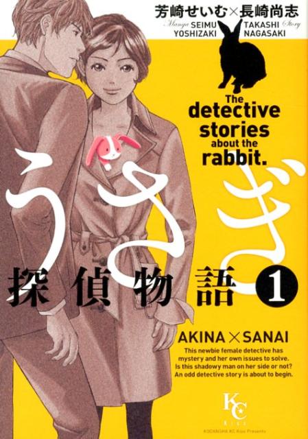【中古】うさぎ探偵物語 1/講談社/芳崎せいむ（コミック）