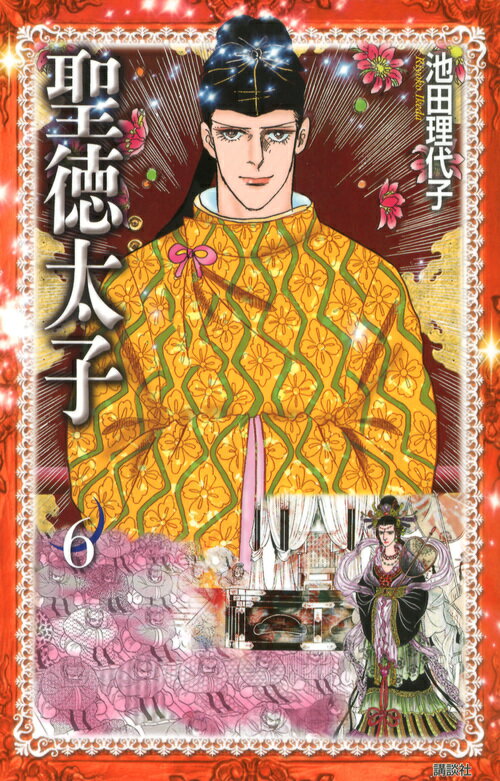 【中古】聖徳太子 6/講談社/池田理代子（コミック）