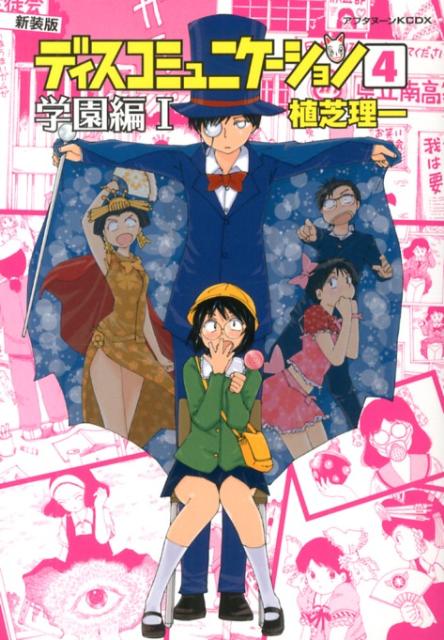 楽天市場】漫画 ディスコミュニケーション（コミック｜本・雑誌