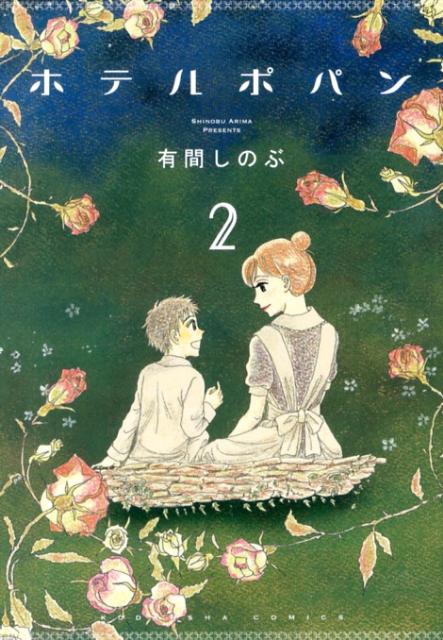 Love Max Comics - 【中古】ホテルポパン 2/講談社/有間しのぶ（コミック）