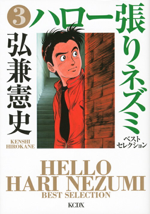【中古】ハロ-張りネズミベストセレクション 3/講談社/弘兼憲史（コミック）