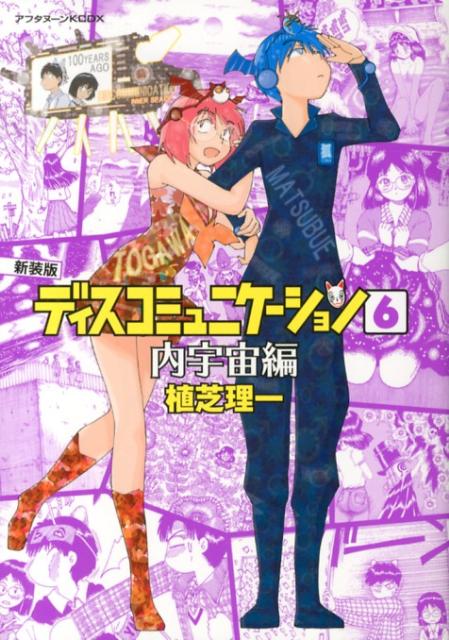 楽天市場】漫画 ディスコミュニケーション（コミック｜本・雑誌