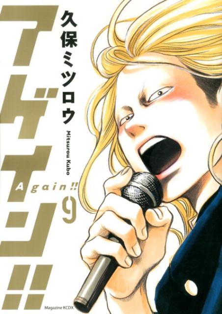 【中古】アゲイン！！ 9/講談社/久保ミツロウ（コミック）(3.0)