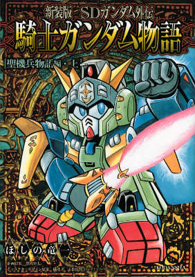 楽天市場】sdガンダム外伝 カードダス 聖機兵物語の通販