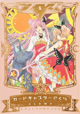Shueisha Margaret C - 【中古】カ-ドキャプタ-さくら なかよし60周年記念版 8/講談社/CLAMP（コミック）