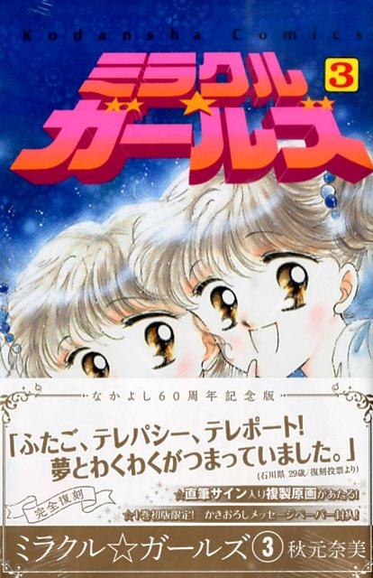 【中古】ミラクル☆ガ-ルズ なかよし60周年記念版 3/講談社/秋元奈美（コミック）