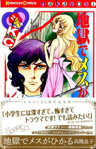 【中古】地獄でメスがひかる なかよし60周年記念版/講談社/高階良子(コミック)