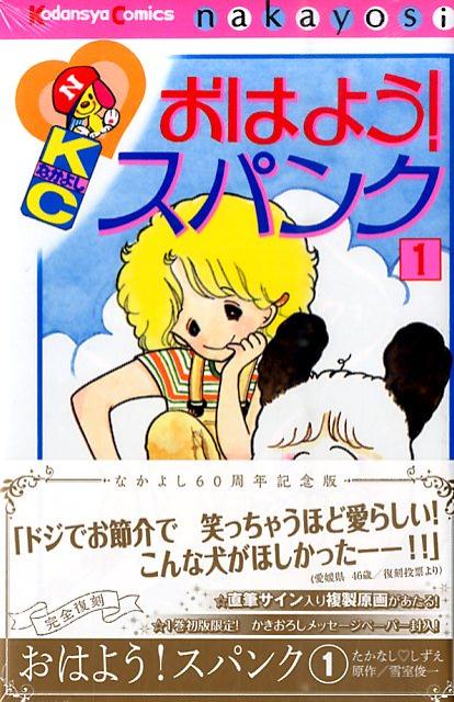 【中古】おはよう！スパンク なかよし60周年記念版 1/講談社/たかなししずえ（コミック）
