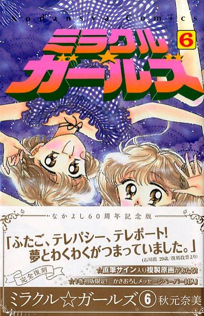Kodansha Kiss Kc - 【中古】ミラクル☆ガ-ルズ なかよし60周年記念版 6/講談社/秋元奈美（コミック）