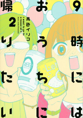 【中古】9時にはおうちに帰りたい 2/講談社/青色イリコ（コミック）