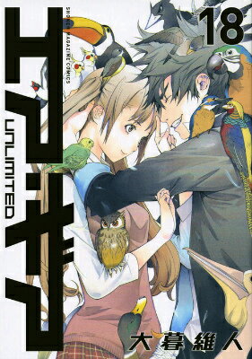 【中古】エア・ギアUNLIMITED 18/講談社/大暮維人（コミック）