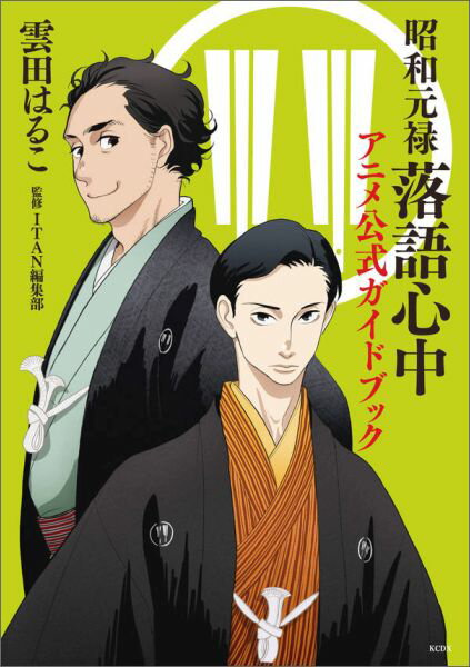 【中古】昭和元禄落語心中アニメ公式ガイドブック/講談社/雲田はるこ（コミック）