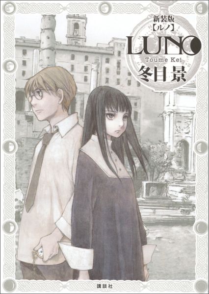 【中古】LUNO 新装版/講談社/冬目景（コミック）