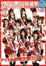 【中古】AKB48総選挙公式ガイドブック/講談社/Friday編集部（ムック）