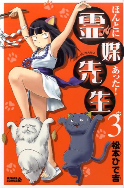 Premium （Boys） - 【中古】ほんとにあった！霊媒先生 3/講談社/松本ひで吉（コミック）