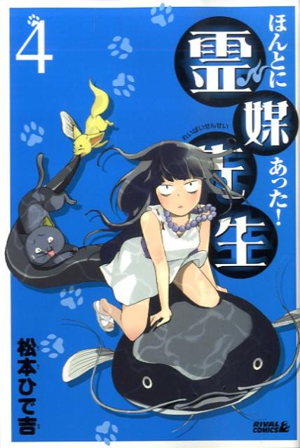 Kodansha Magazine C - 【中古】ほんとにあった！霊媒先生 4/講談社/松本ひで吉（コミック）