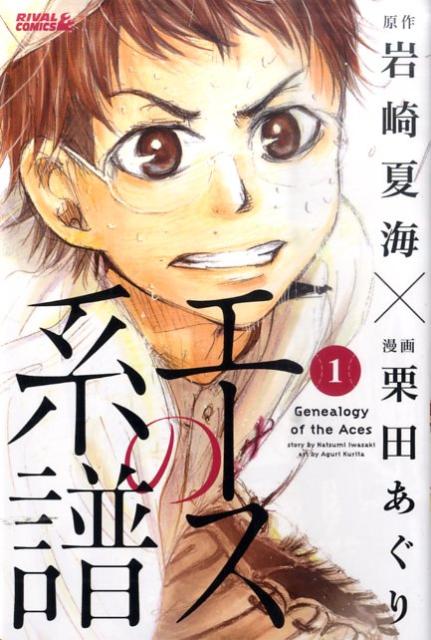 V Jump C - 【中古】エ-スの系譜 1/講談社/栗田あぐり（コミック）