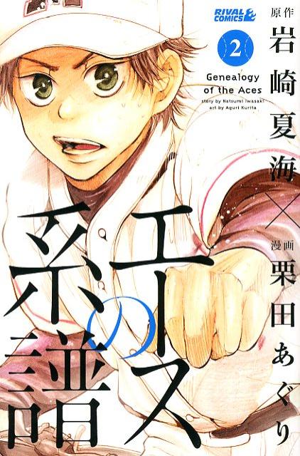 Boys - 【中古】エ-スの系譜 2/講談社/栗田あぐり（コミック）
