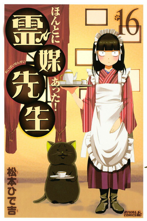 【中古】ほんとにあった！霊媒先生 16/講談社/松本ひで吉（コミック）