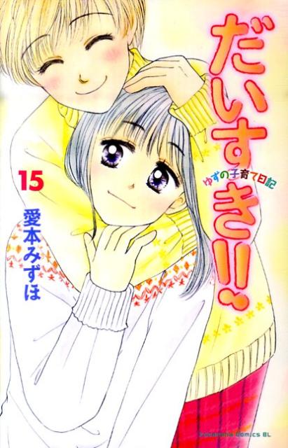 【中古】だいすき！！ ゆずの子育て日記 15/講談社/愛本みずほ（コミック）