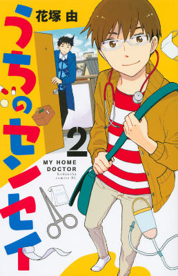 Shogakukan Judy C - 【中古】うちのセンセイ 2/講談社/花塚由（コミック）