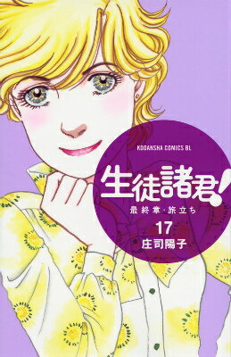 Ladies - 【中古】生徒諸君！最終章・旅立ち 17/講談社/庄司陽子（コミック）