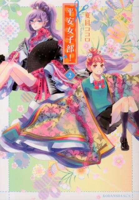 【中古】平安女子部！ 02/講談社/夏目ココロ（コミック）