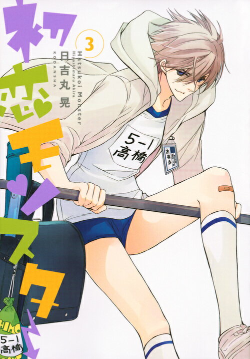 【中古】初恋モンスタ- 3/講談社/日吉丸晃（コミック）