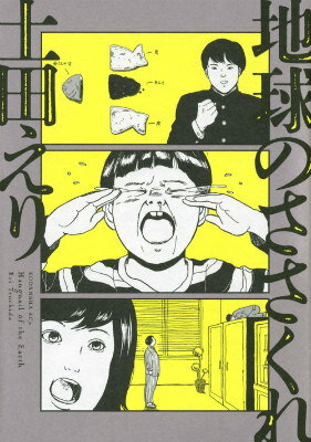 Shogakukan Ciao C - 【中古】地球のささくれ/講談社/土田えり（コミック）