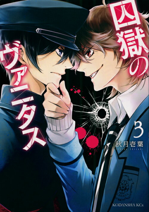 【中古】囚獄のヴァニタス 3/講談社