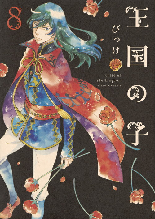 【中古】王国の子 8/講談社/びっけ（コミック）