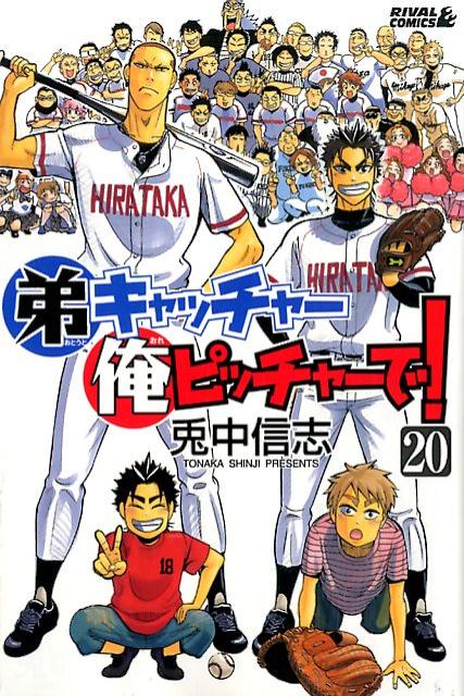 【中古】弟キャッチャ-俺ピッチャ-で！ 20/講談社/兎中信志（コミック）