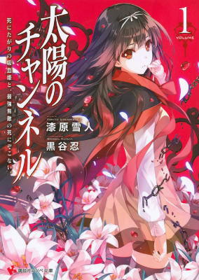 【中古】太陽のチャンネル 1/講談社/漆原雪人（文庫）