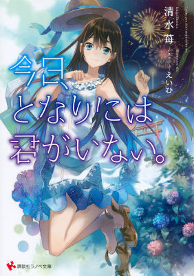 今日、となりには君がいない。 ／清水苺 （講談社）