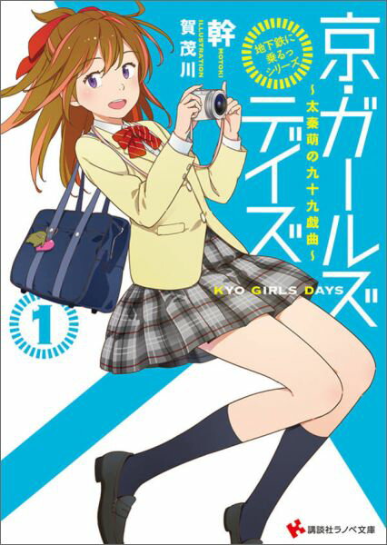 Mf Library J - 【中古】京・ガ-ルズデイズ 太秦萌の九十九戯曲 1/講談社/幹（文庫）