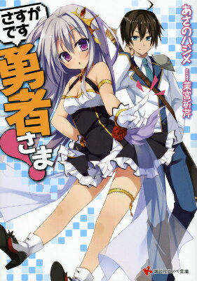さすがです勇者さま！/講談社/あさのハジメ（文庫）