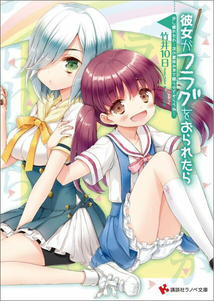 【中古】彼女がフラグをおられたら 少し疲れたわ…次の夏休みまで眠/講談社/竹井10日（文庫）