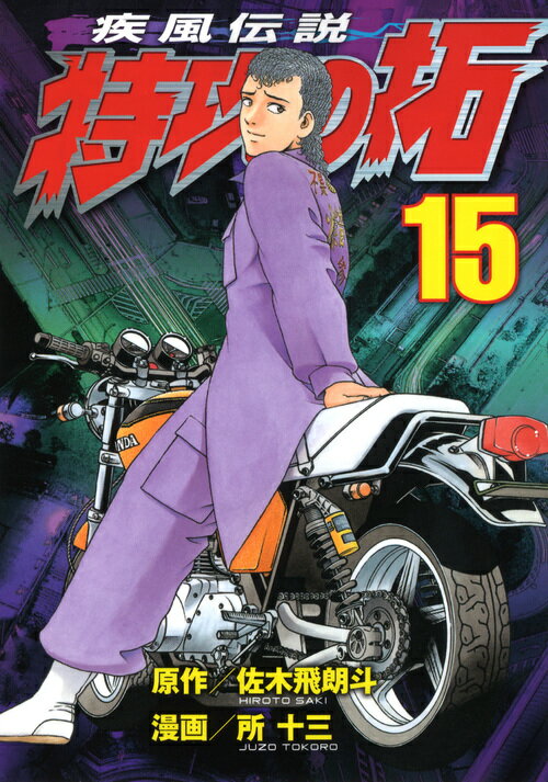 【中古】疾風伝説特攻の拓 15/講談社/所十三（コミック）