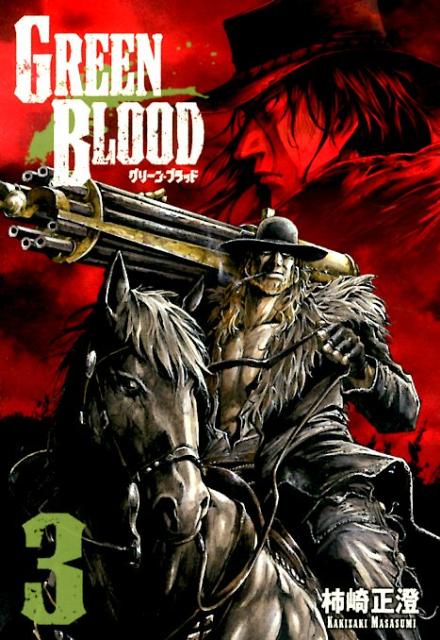 【中古】GREEN BLOOD 3/講談社/柿崎正澄（コミック）