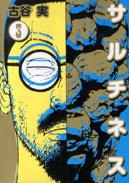 【中古】サルチネス 3/講談社/古谷実（コミック）