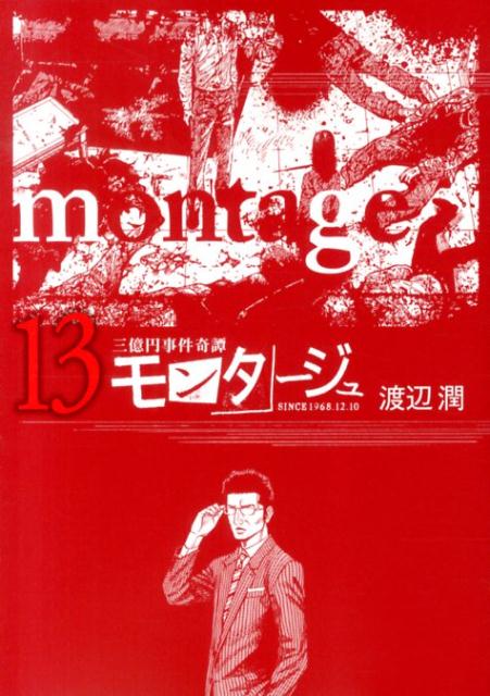 【中古】モンタ-ジュ 三億円事件奇譚 13/講談社/渡辺潤（漫画家）（コミック）