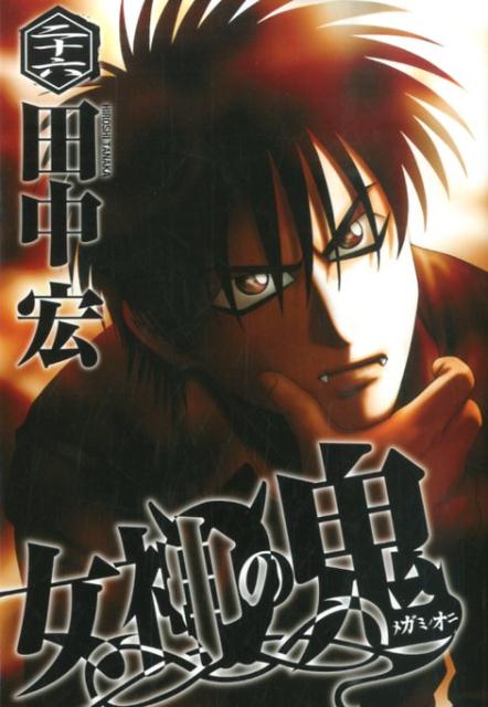 Premium （Youth） - 【中古】女神の鬼 26/講談社/田中宏（漫画家）（コミック）