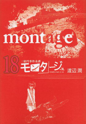 【中古】モンタ-ジュ 三億円事件奇譚 18/講談社/渡辺潤（漫画家）（コミック）