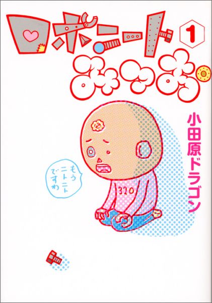 【中古】ロボニ-トみつお 1/講談社/小田原ドラゴン（コミック）